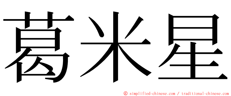 葛米星 ming font