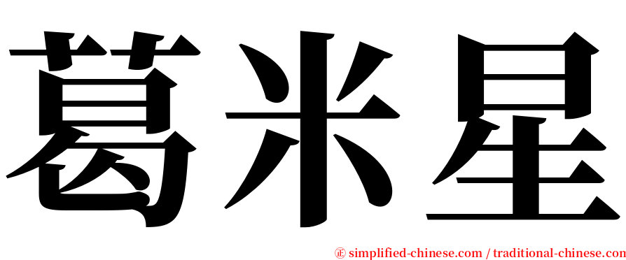 葛米星 serif font