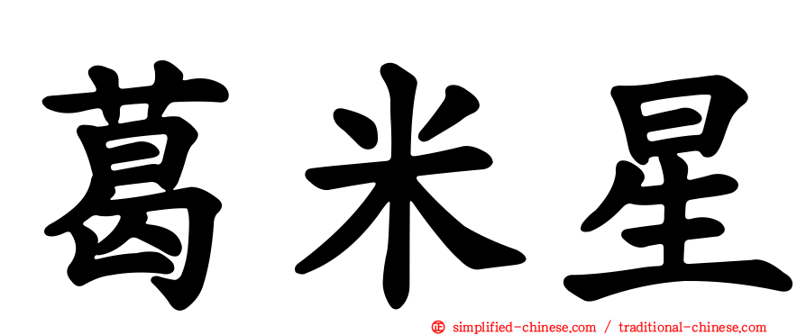 葛米星