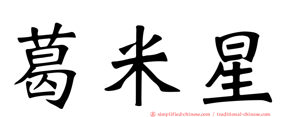葛米星