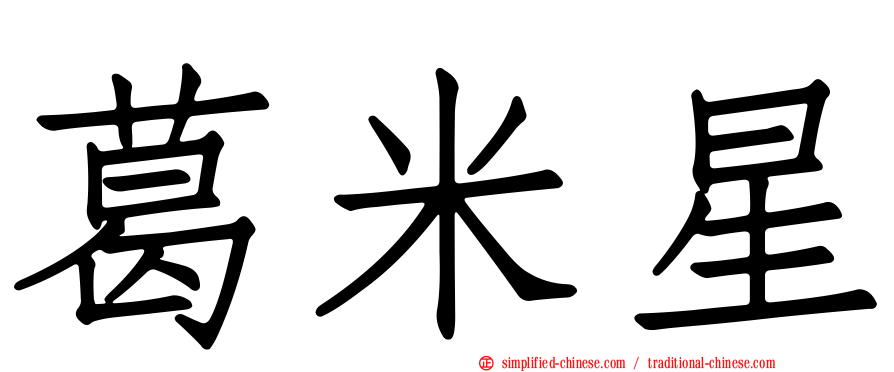 葛米星