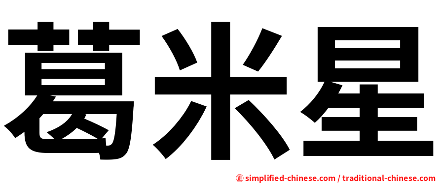 葛米星
