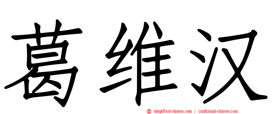 葛维汉