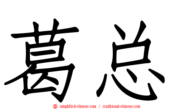 葛总