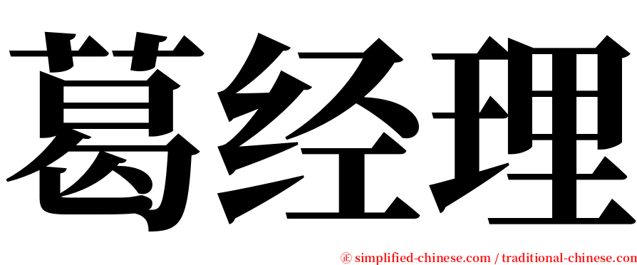 葛经理 serif font