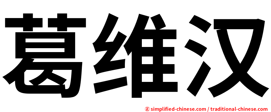 葛维汉