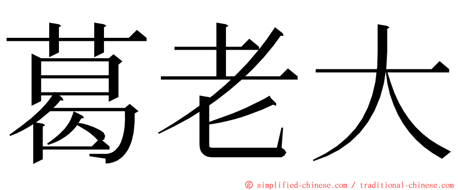 葛老大 ming font