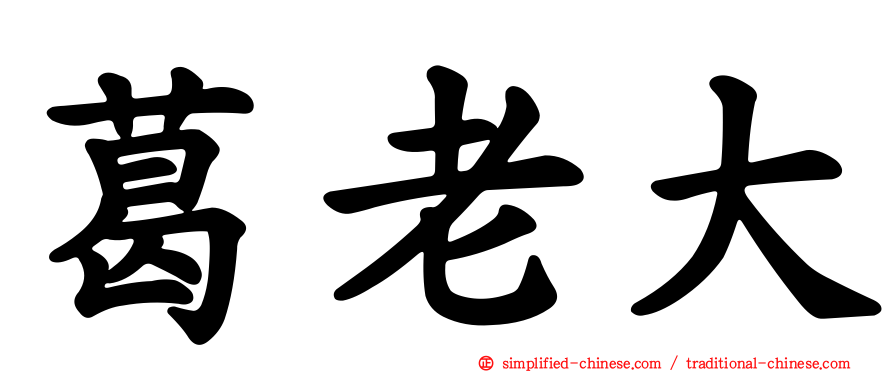 葛老大