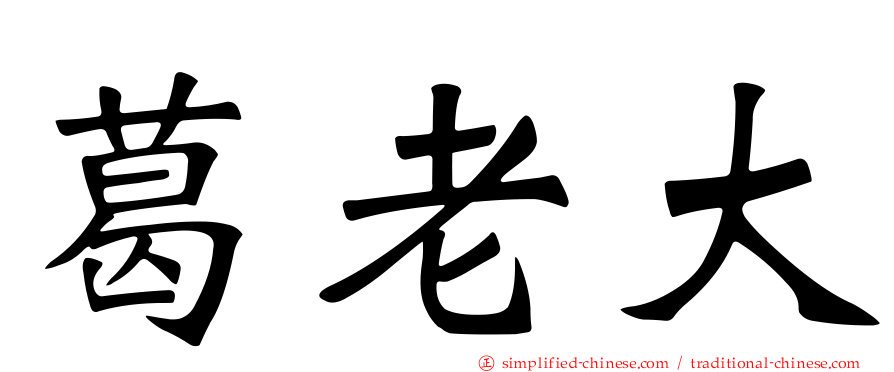 葛老大