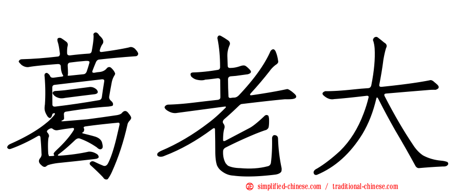 葛老大