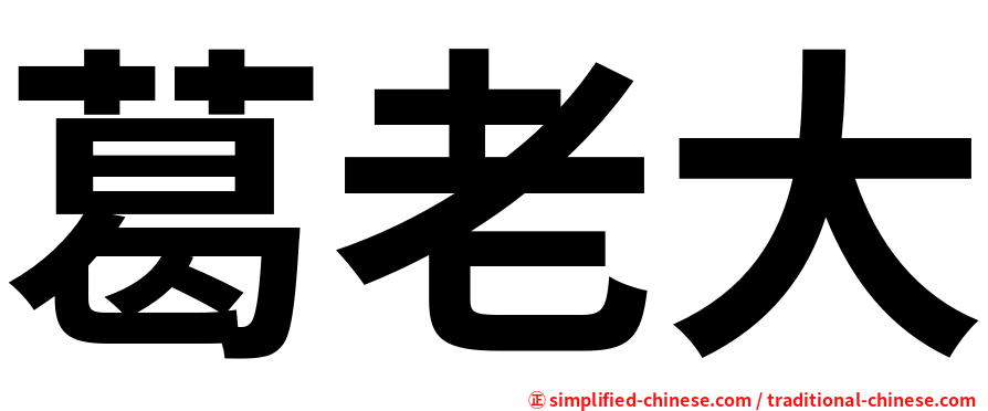 葛老大