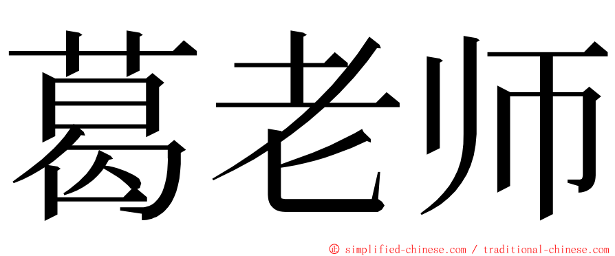 葛老师 ming font