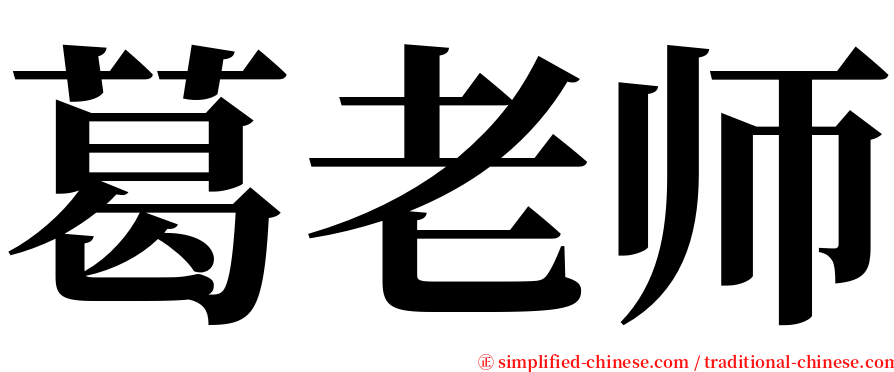 葛老师 serif font