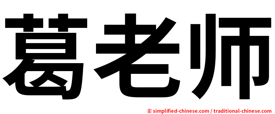 葛老师