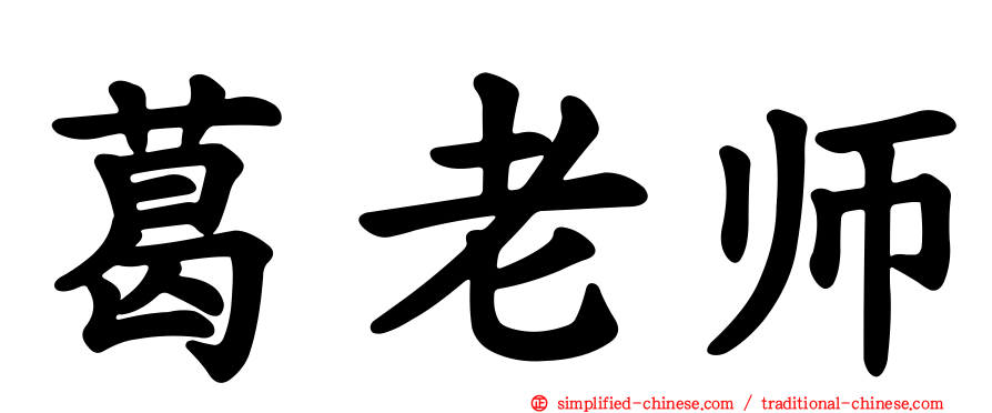 葛老师