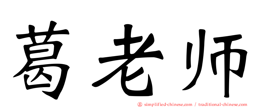 葛老师