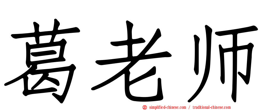 葛老师