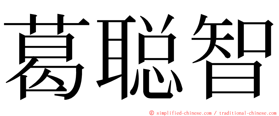 葛聪智 ming font
