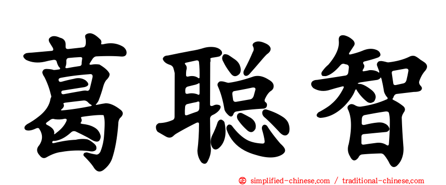 葛聪智