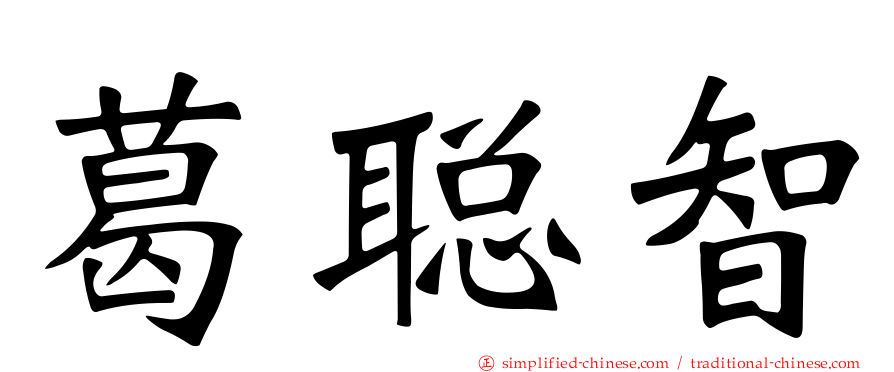 葛聪智