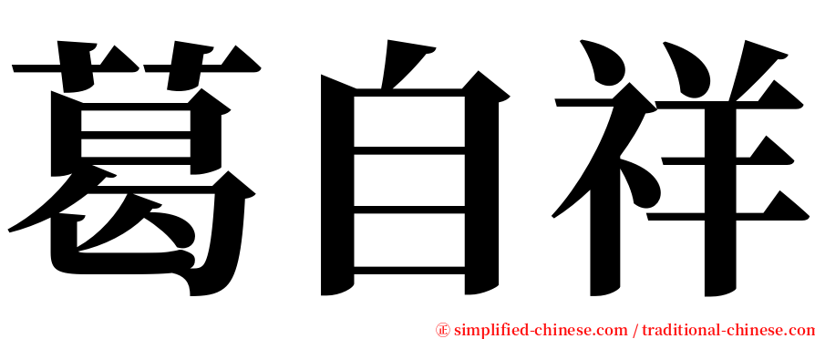 葛自祥 serif font