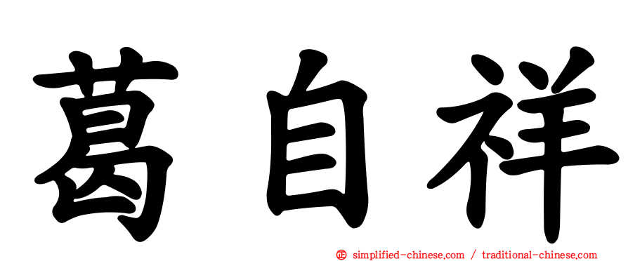 葛自祥