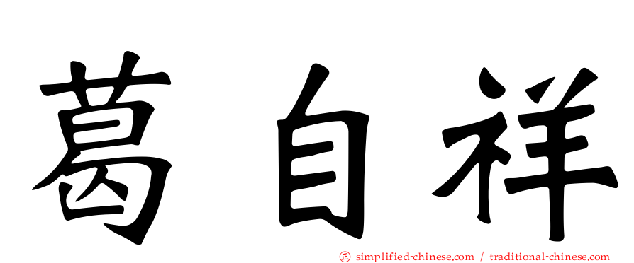 葛自祥