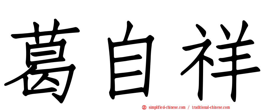 葛自祥