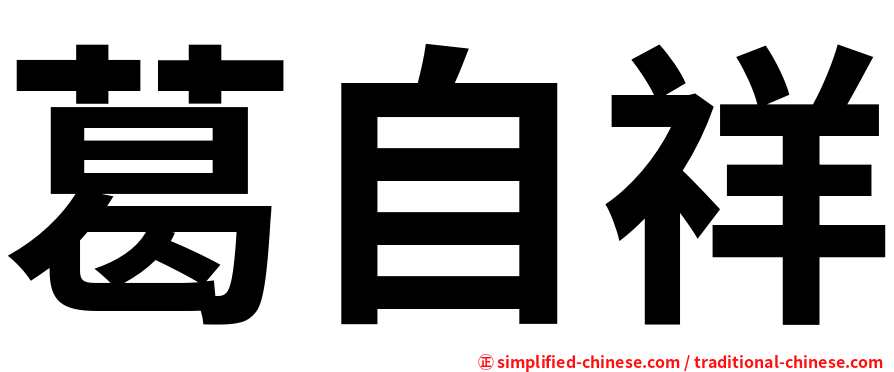 葛自祥
