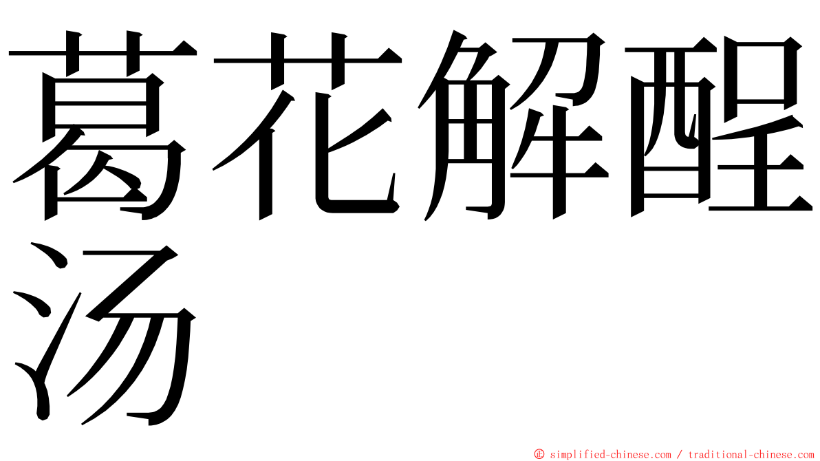葛花解酲汤 ming font