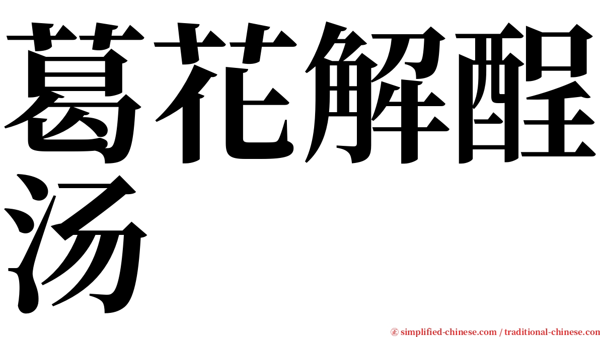 葛花解酲汤 serif font