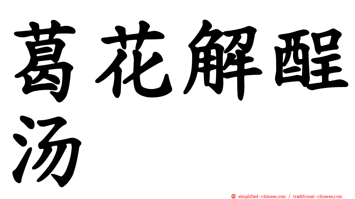 葛花解酲汤