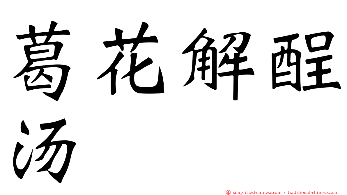 葛花解酲汤