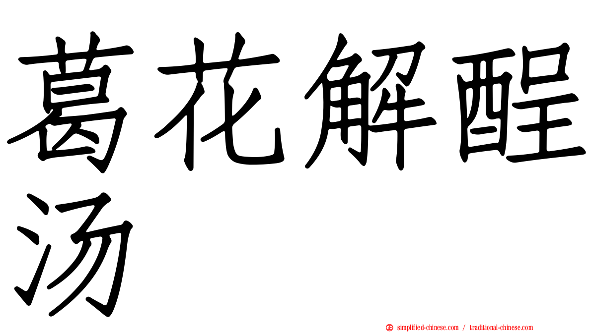 葛花解酲汤