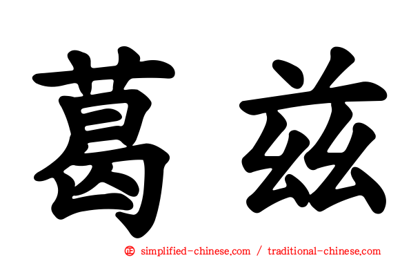 葛兹