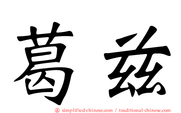 葛兹