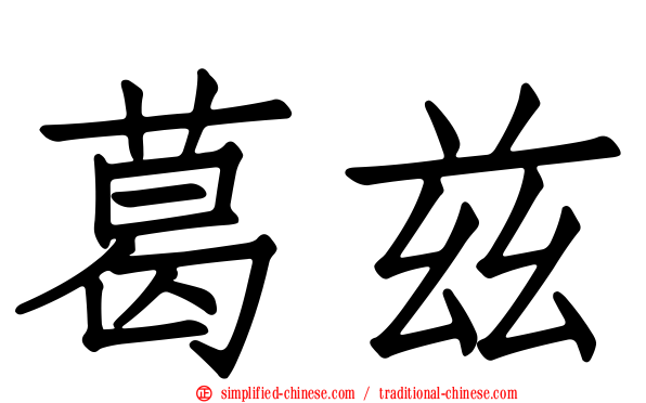 葛兹