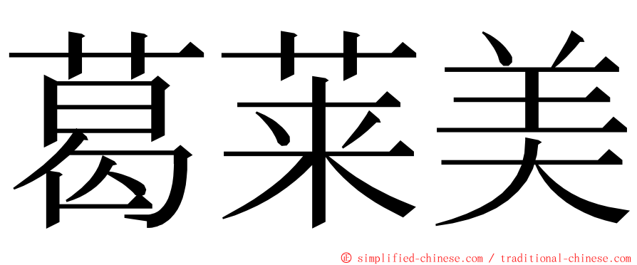 葛莱美 ming font