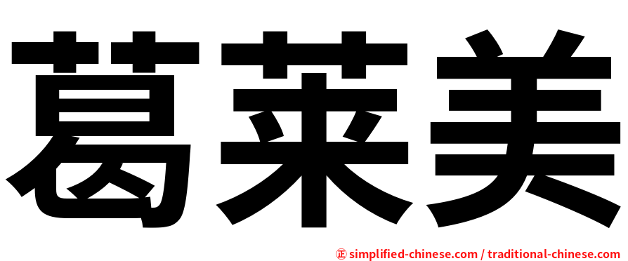 葛莱美