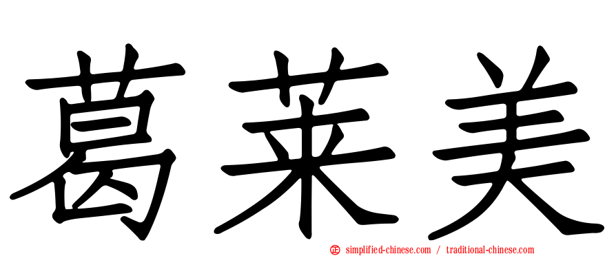 葛莱美