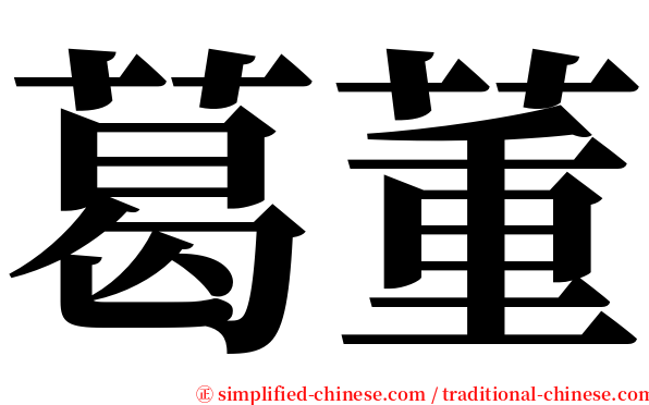 葛董 serif font
