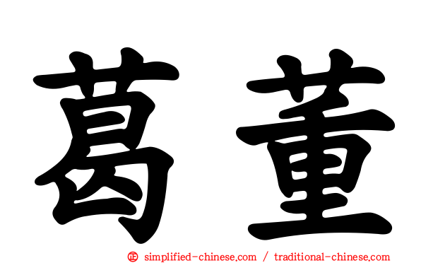 葛董