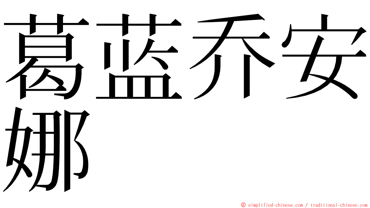 葛蓝乔安娜 ming font
