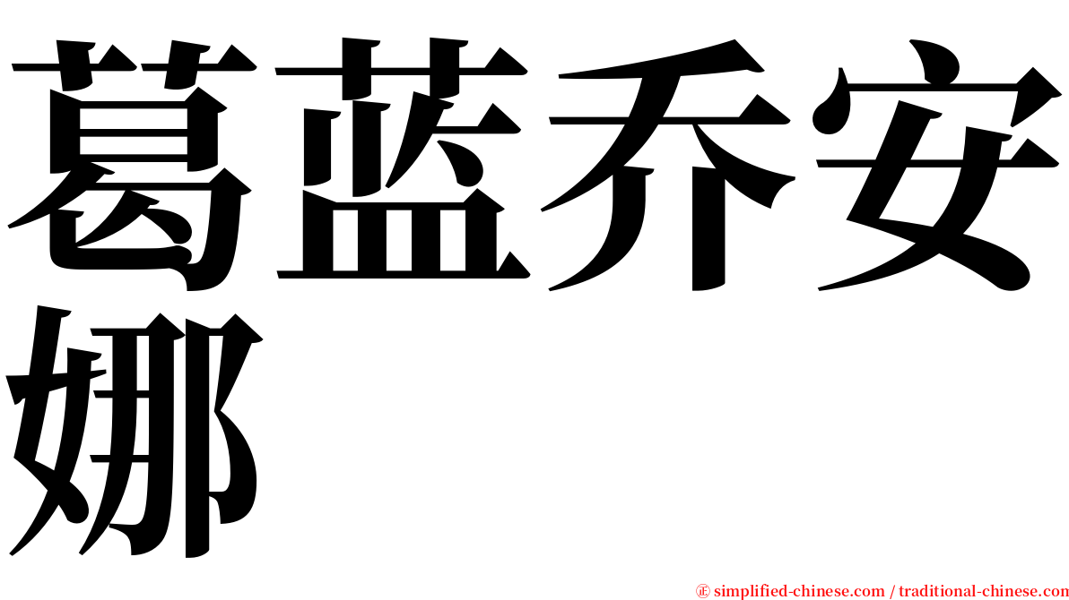 葛蓝乔安娜 serif font