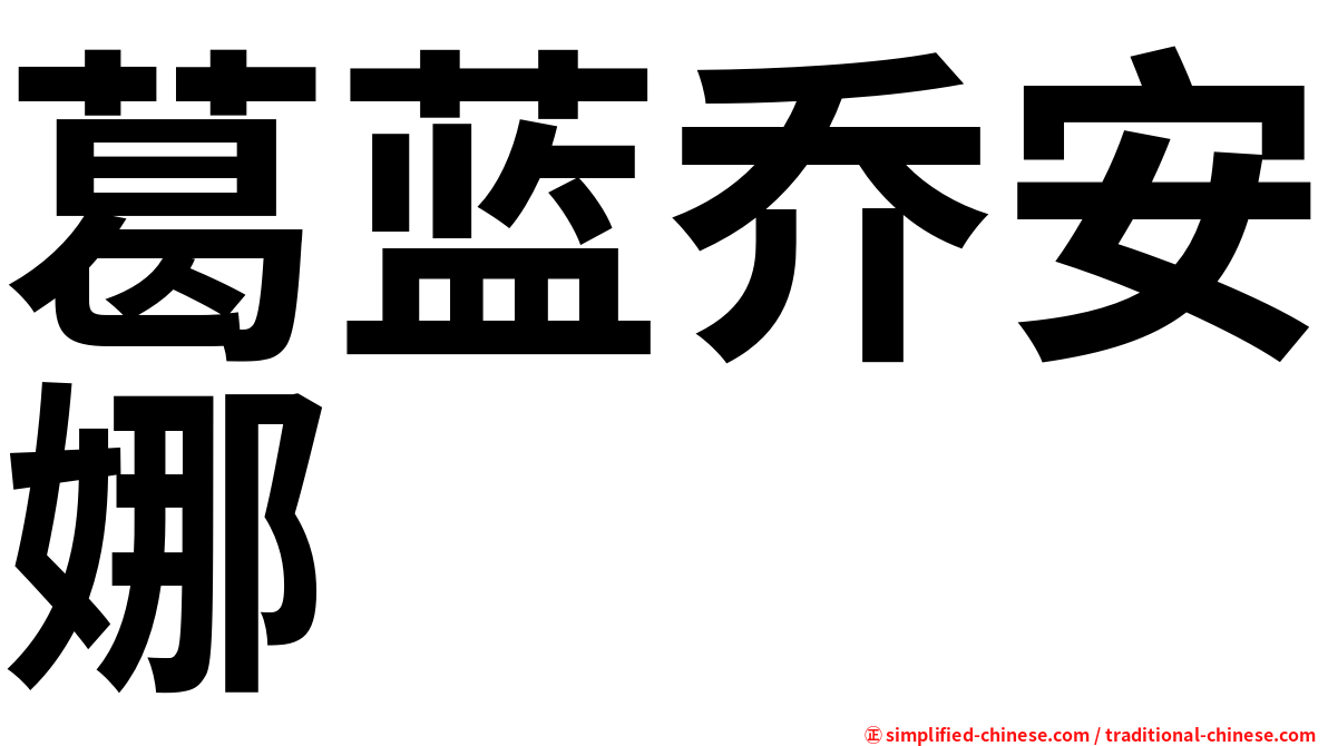 葛蓝乔安娜