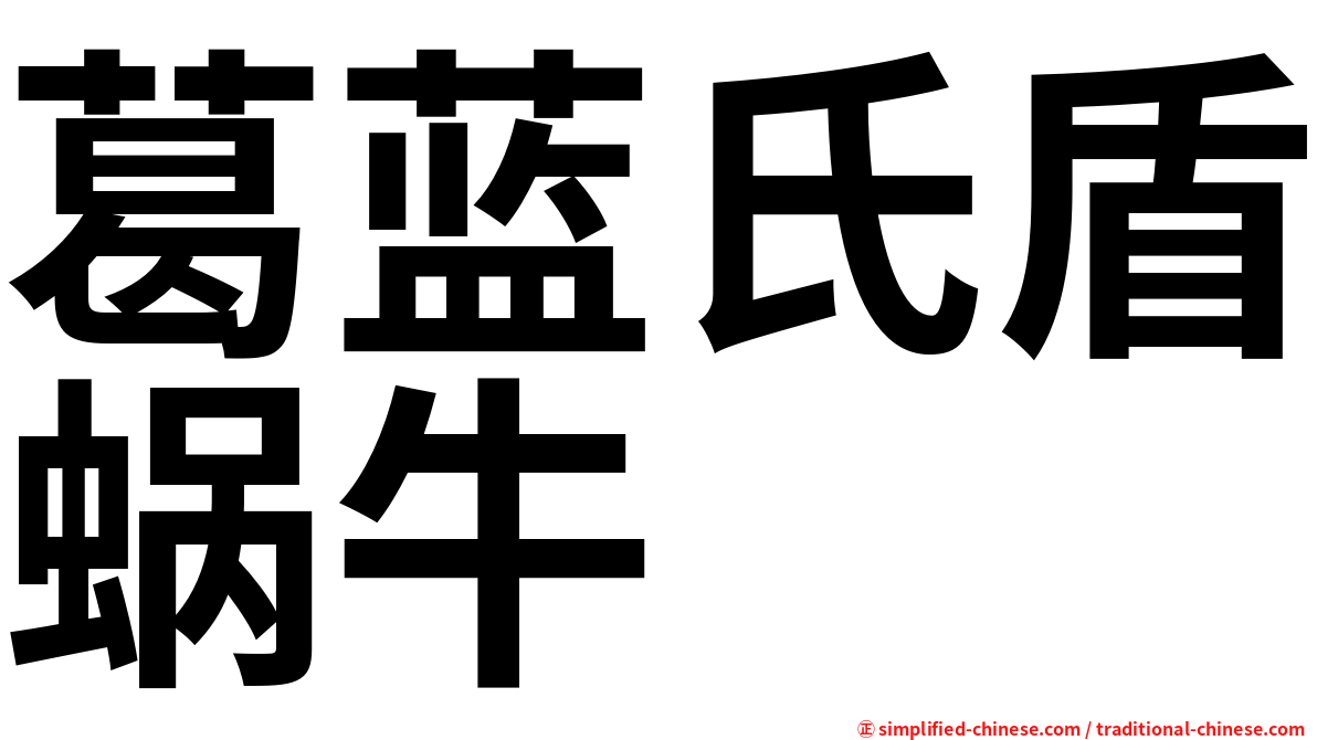 葛蓝氏盾蜗牛