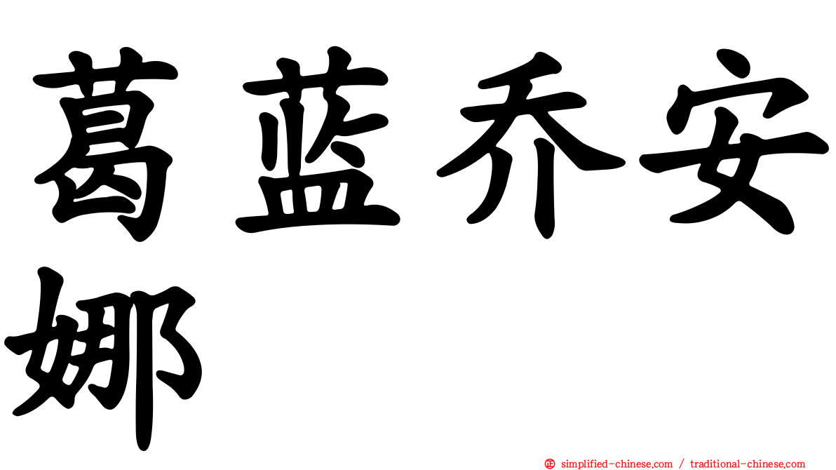 葛蓝乔安娜