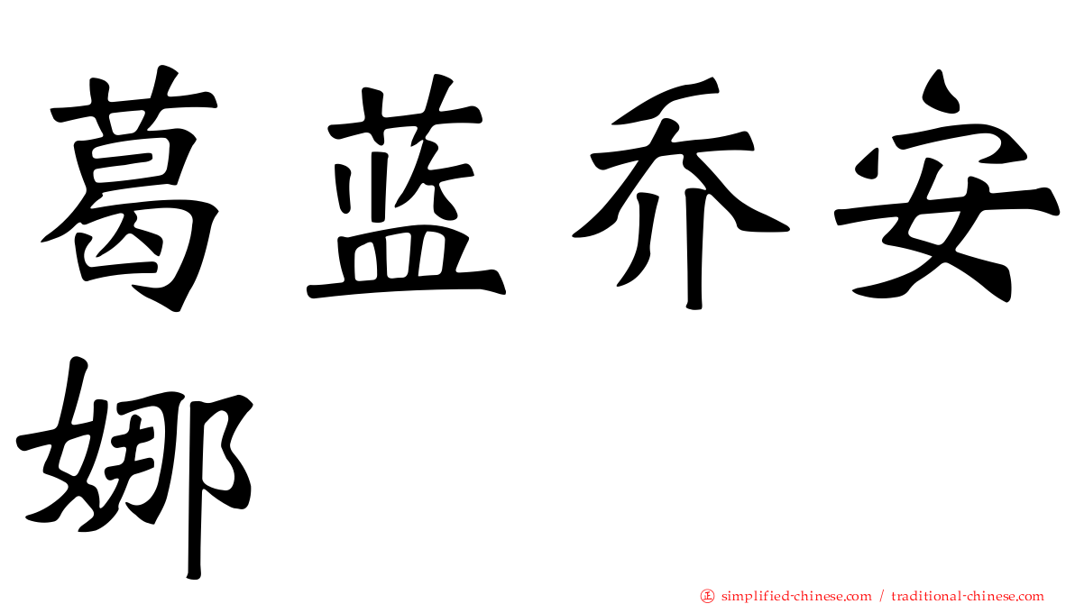 葛蓝乔安娜