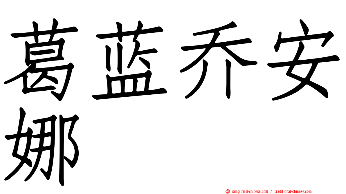 葛蓝乔安娜