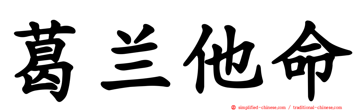 葛兰他命